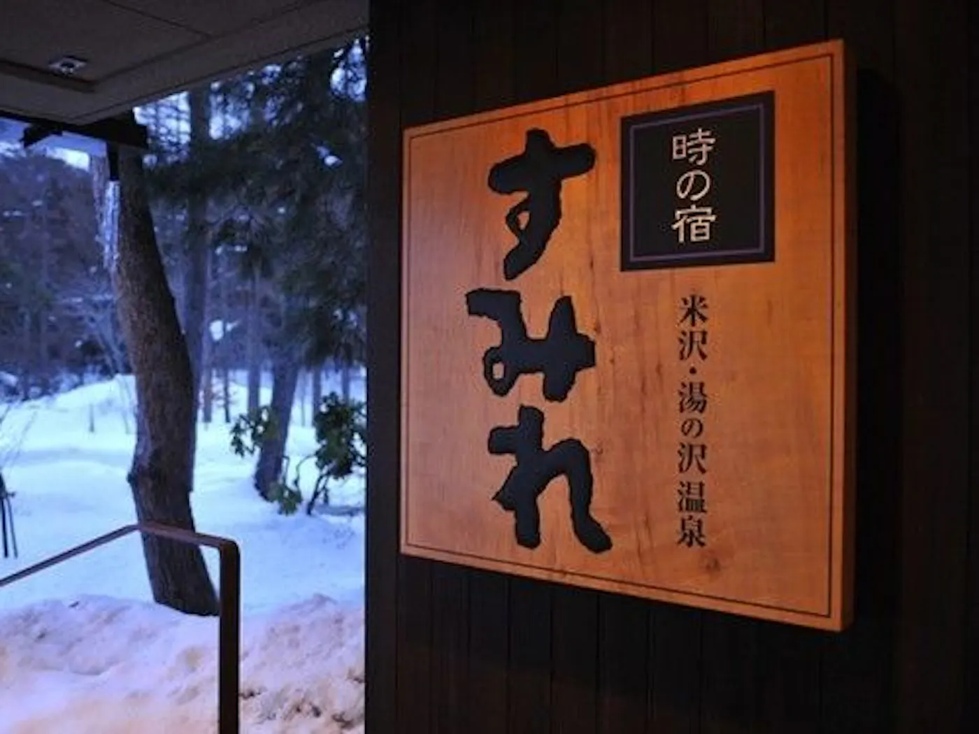 湯の沢温泉 時の宿すみれ：雪の中の看板