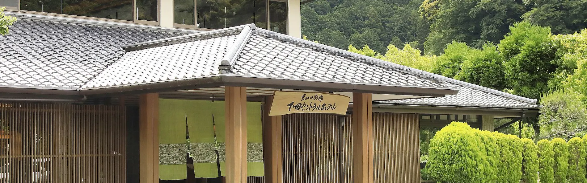 里山の別邸 下田セントラルホテル