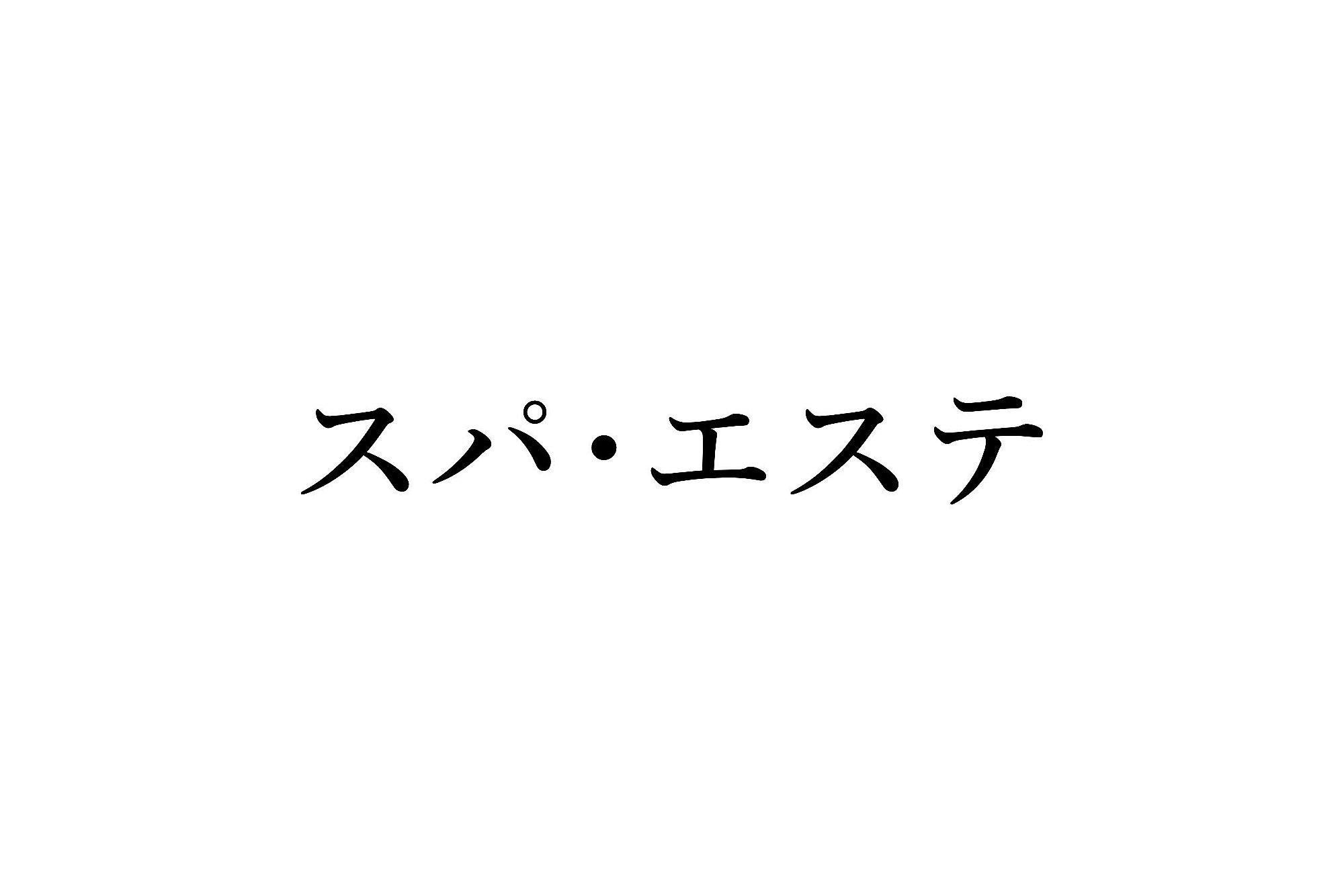 里山の別邸 下田セントラルホテル