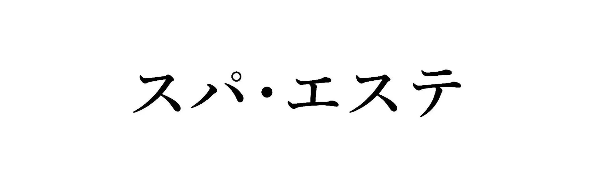 里山の別邸 下田セントラルホテル