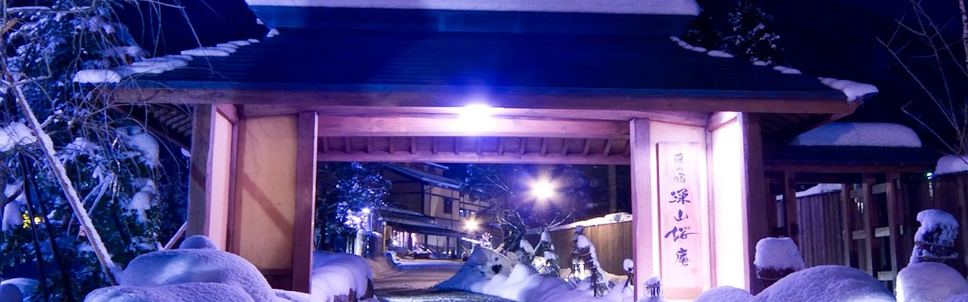匠の宿 深山桜庵(共立リゾート)