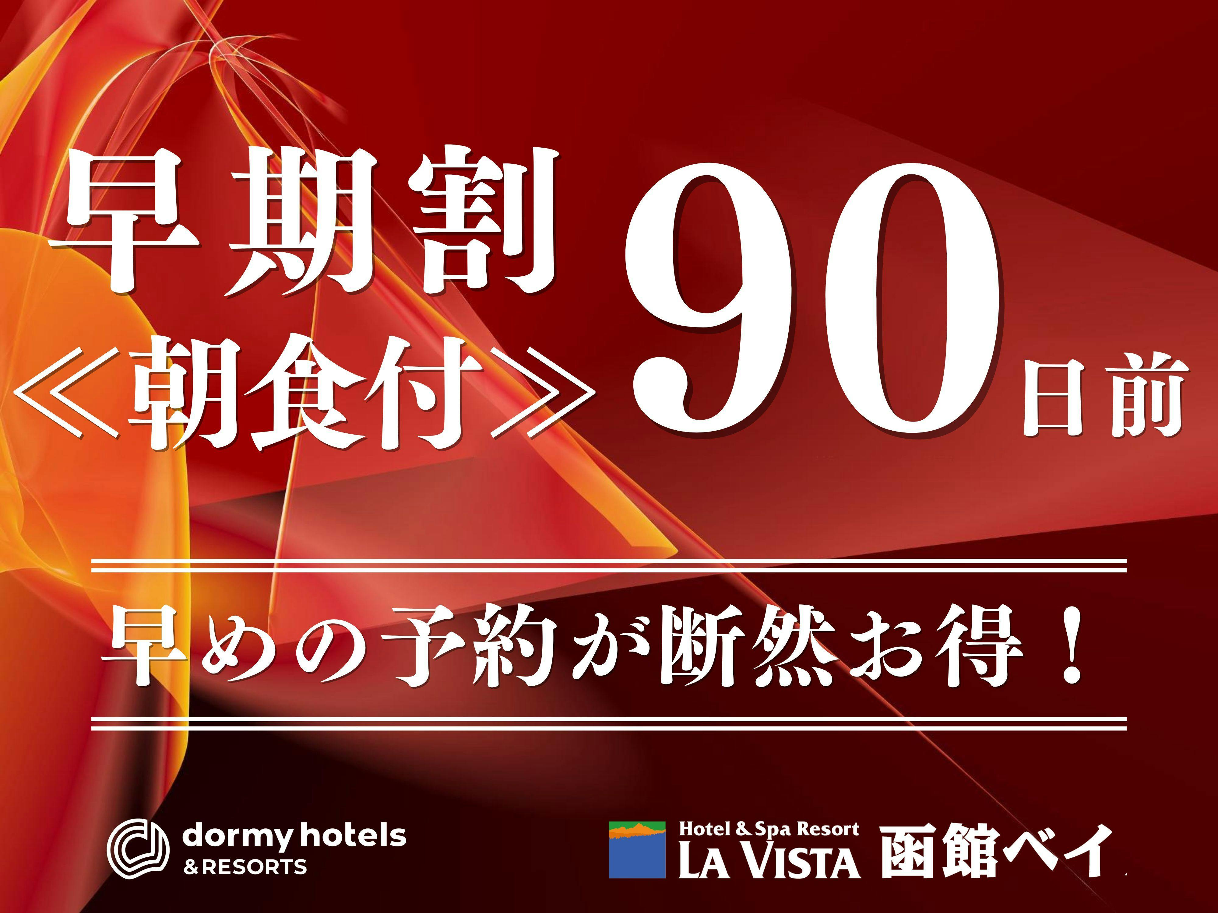 【早期割90】＜朝食付＞90日前のご予約がおすすめ！7階以上＆天然温泉と朝食バイキングをご堪能