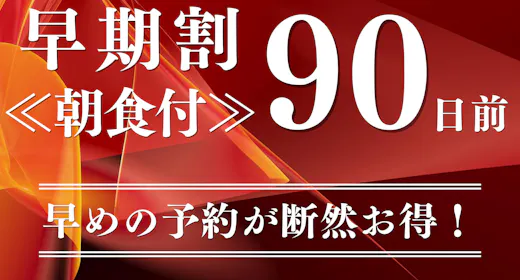 【早期割90】<朝食付>90日前のご予約がおすすめ!7階以上&天然温泉と朝食バイキングをご堪能