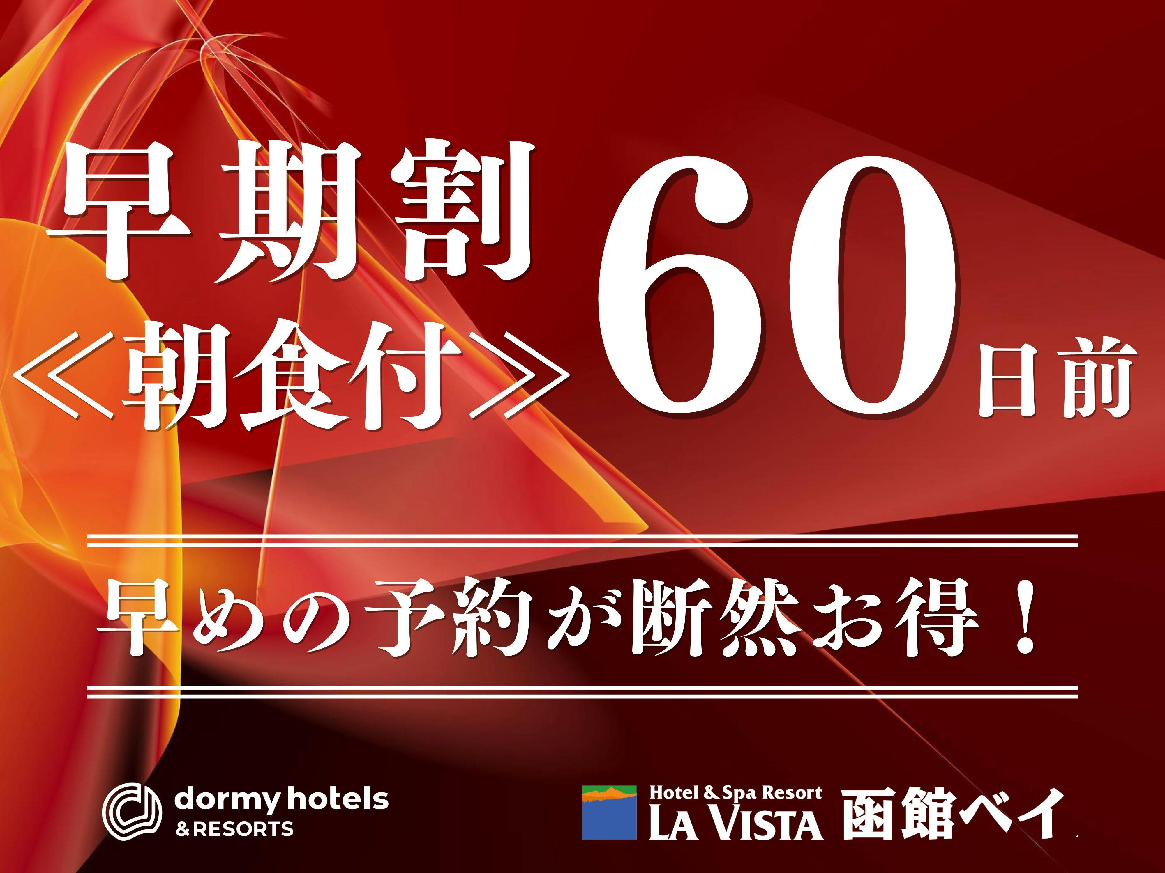 【早期割60】＜朝食付＞予定が決まったら早めがお得！温泉×朝食バイキングをご堪能！！