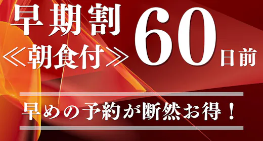 【早期割60】<朝食付>予定が決まったら早めがお得!温泉×朝食バイキングをご堪能!!