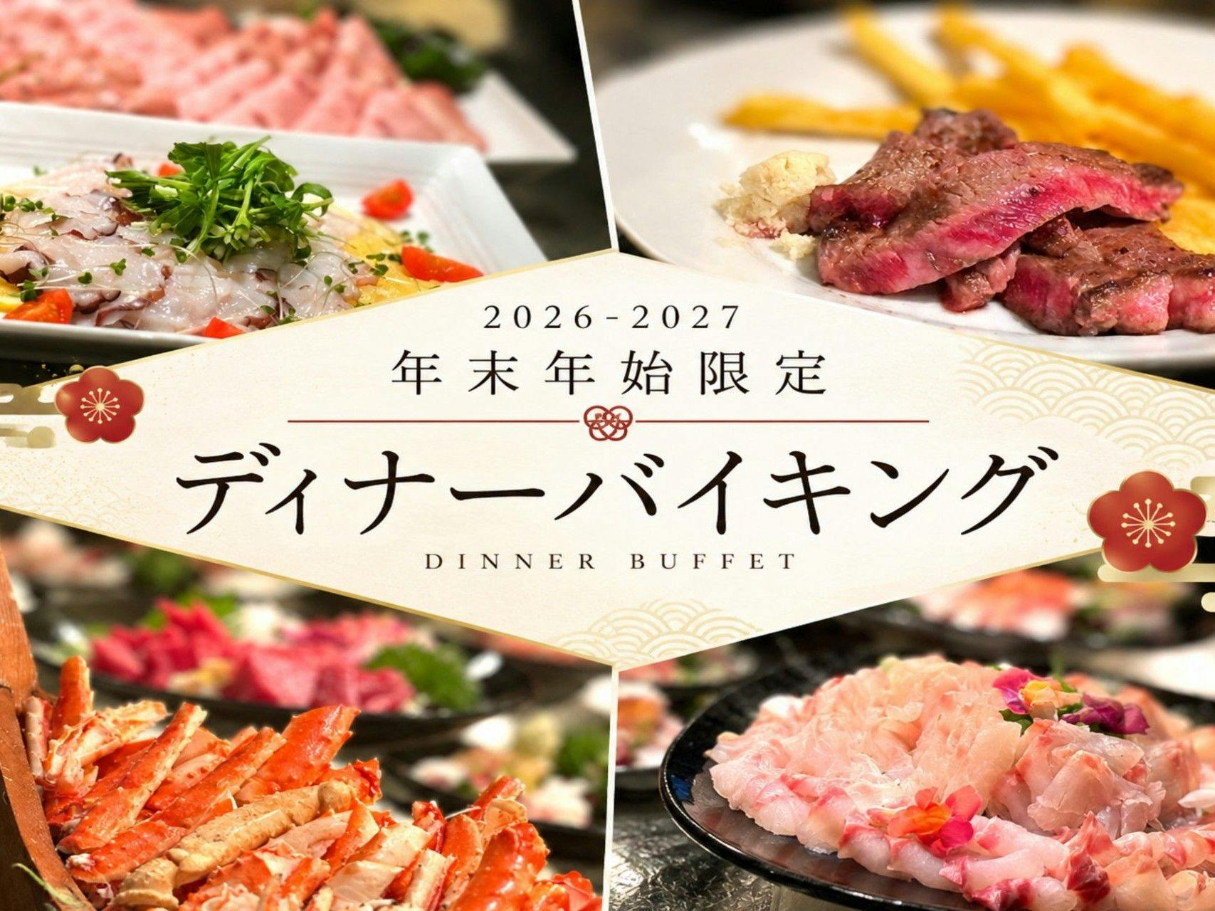 【年末年始】＜2食付＞大晦日・元日限定！飲み放題付きの豪華ディナーバイキング！！