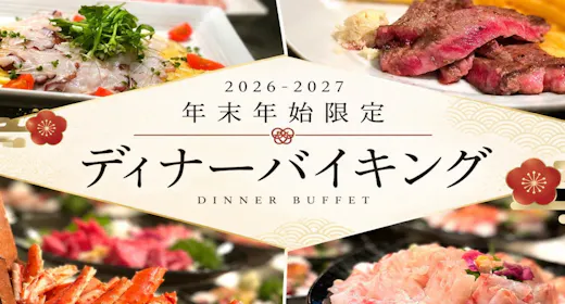 【年末年始】<2食付>大晦日・元日限定!飲み放題付きの豪華ディナーバイキング!!
