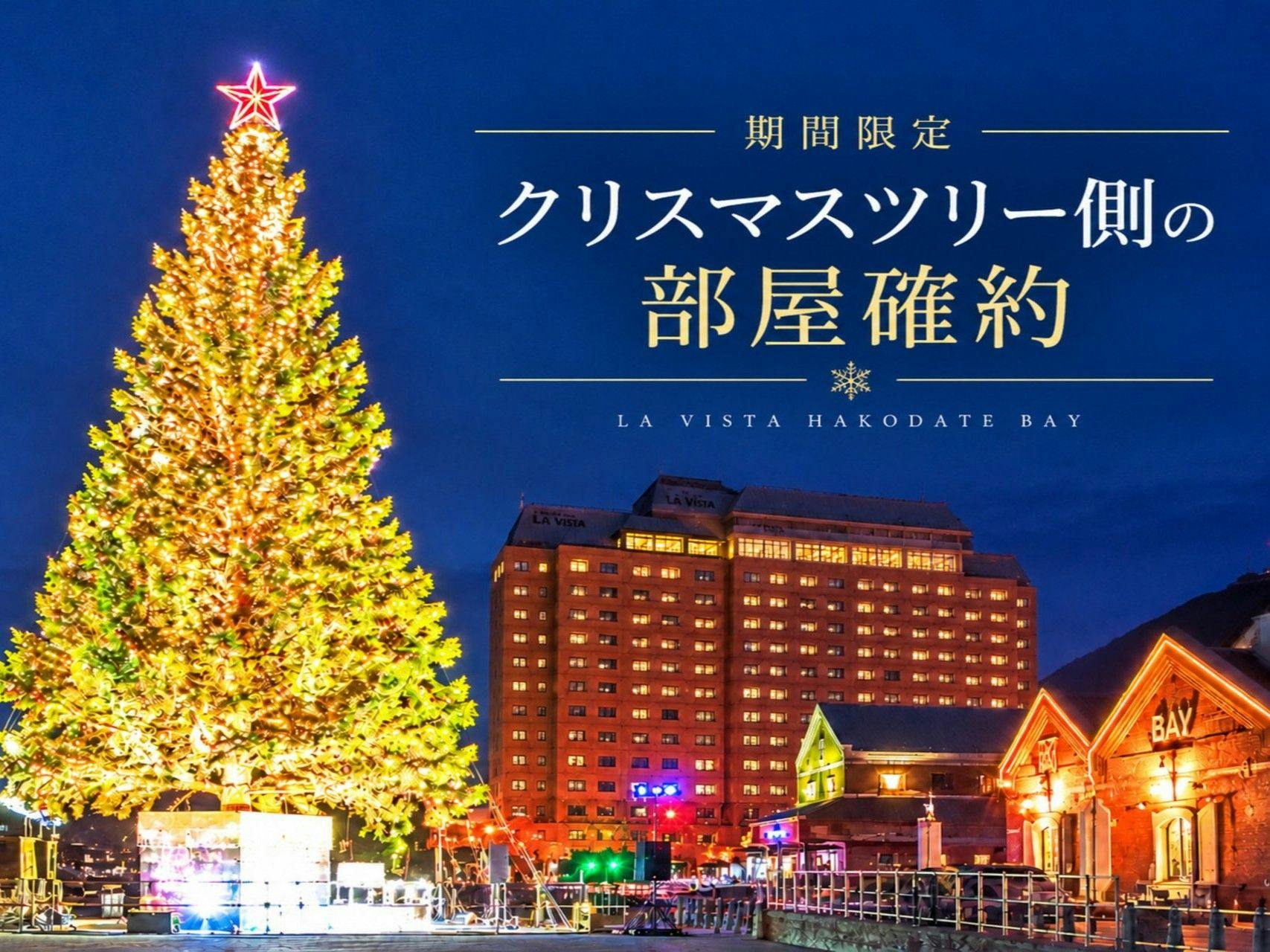 【クリスマスツリー側確約】＜朝食付＞煌めくツリーを独り占め！お部屋で過ごす贅沢な夜…