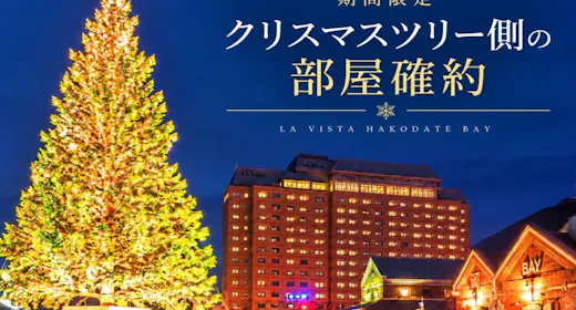 【クリスマスツリー側確約】<朝食付>煌めくツリーを独り占め!お部屋で過ごす贅沢な夜…
