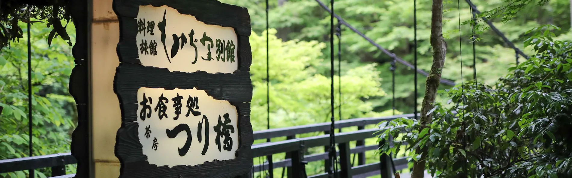 もみぢ家別館 川の庵