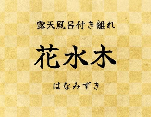 はなみずき