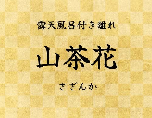 さざんか