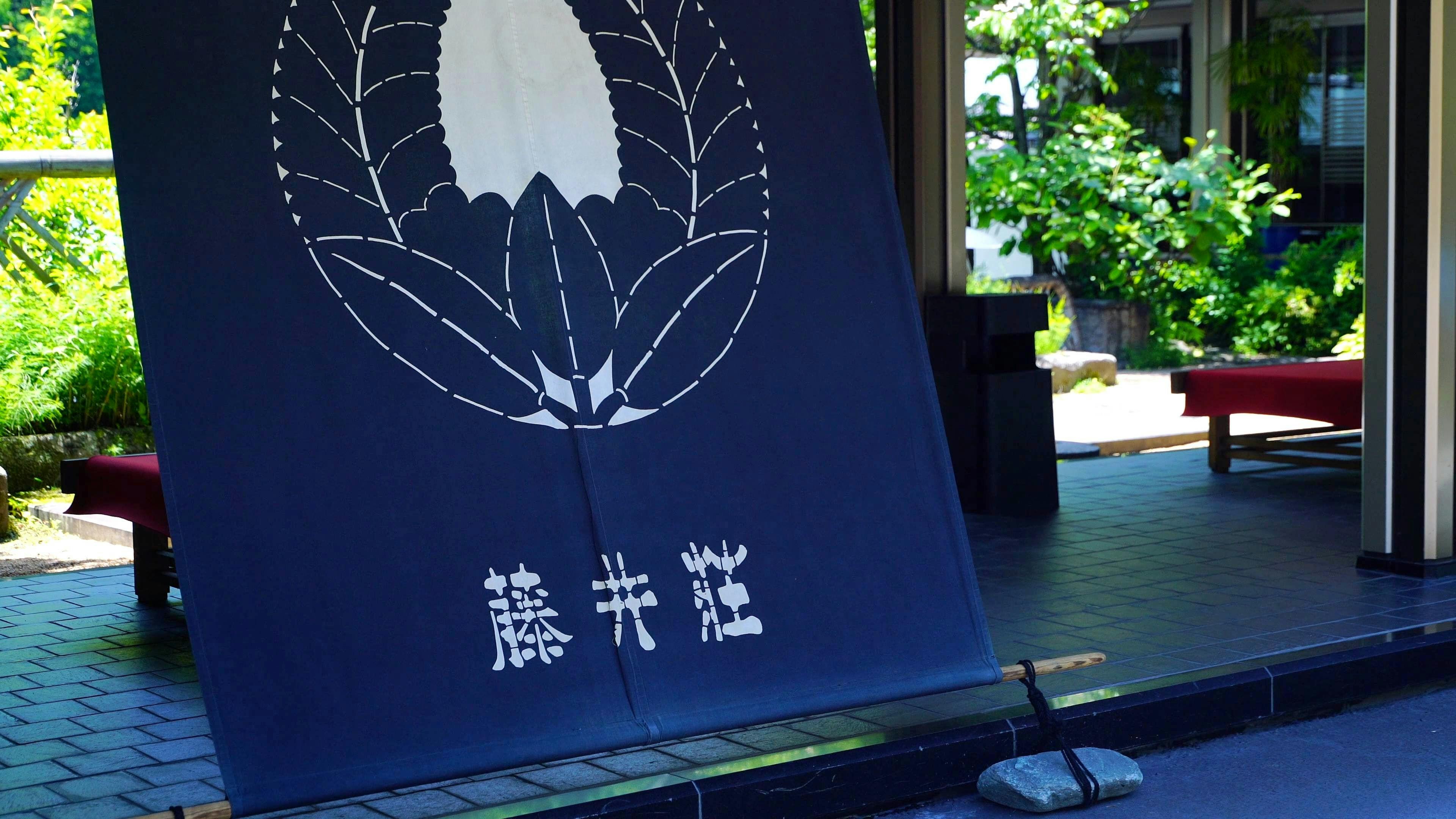 緑霞山宿　藤井荘