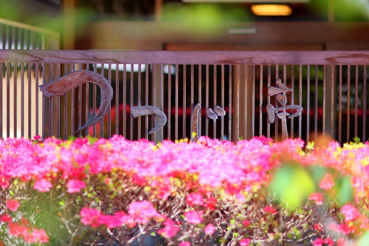 つつじ花咲く「つつじ亭」