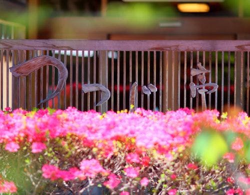 つつじ花咲く「つつじ亭」