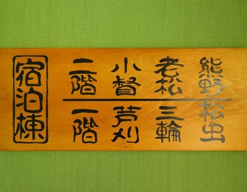客室案内板（本館）