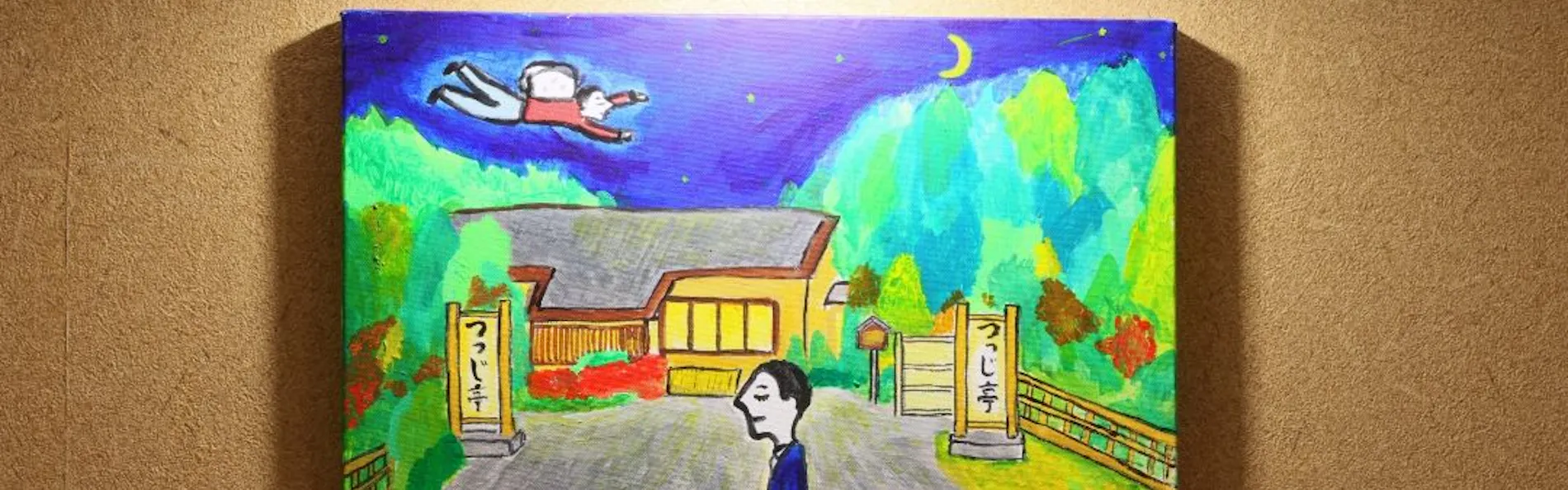 つつじ亭