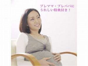 【マタニティプラン】妊婦さん応援！安心プライベート露天風呂付客室と創作料理＋嬉しい5大特典付！