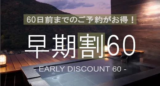 【早期割60】7%OFF!早め予約で箱根の名湯と旬の会席を賢く味わう早期予約プラン(露天風呂付客室)