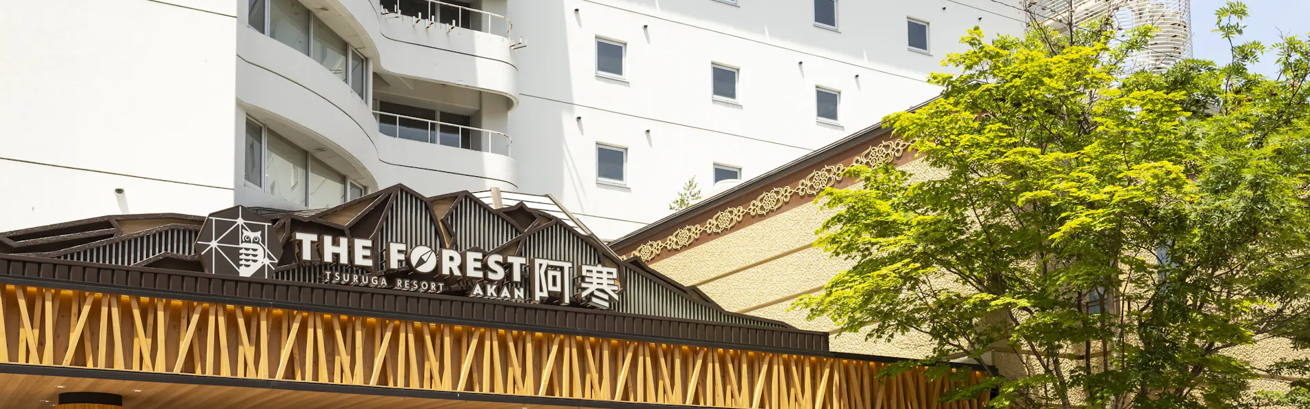 THE FOREST 阿寒 TSURUGA RESORT(旧:阿寒の森鶴雅リゾート花ゆう香)