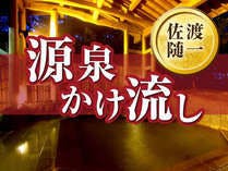佐渡屈指の名湯として評判の「八幡温泉」