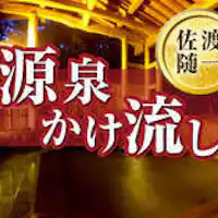 佐渡屈指の名湯として評判の「八幡温泉」