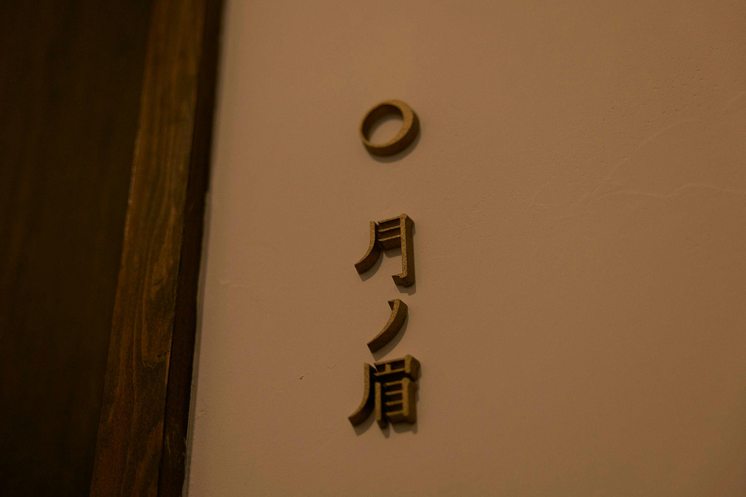 คิ้วของดวงจันทร์