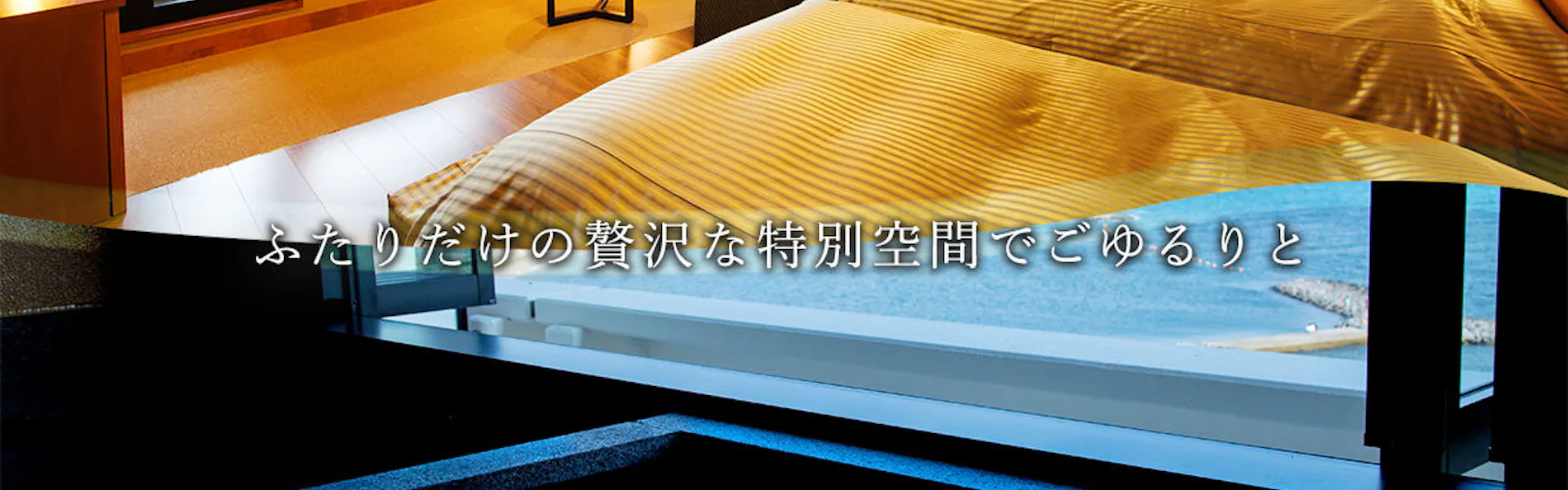 旬景浪漫 銀波荘