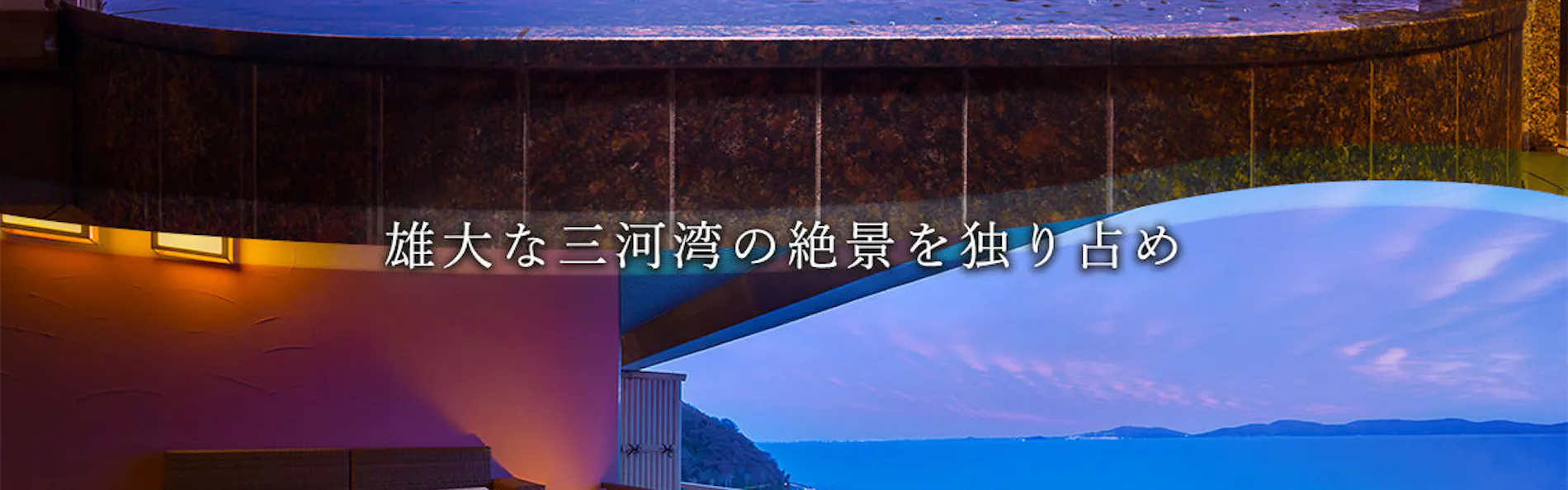 旬景浪漫 銀波荘