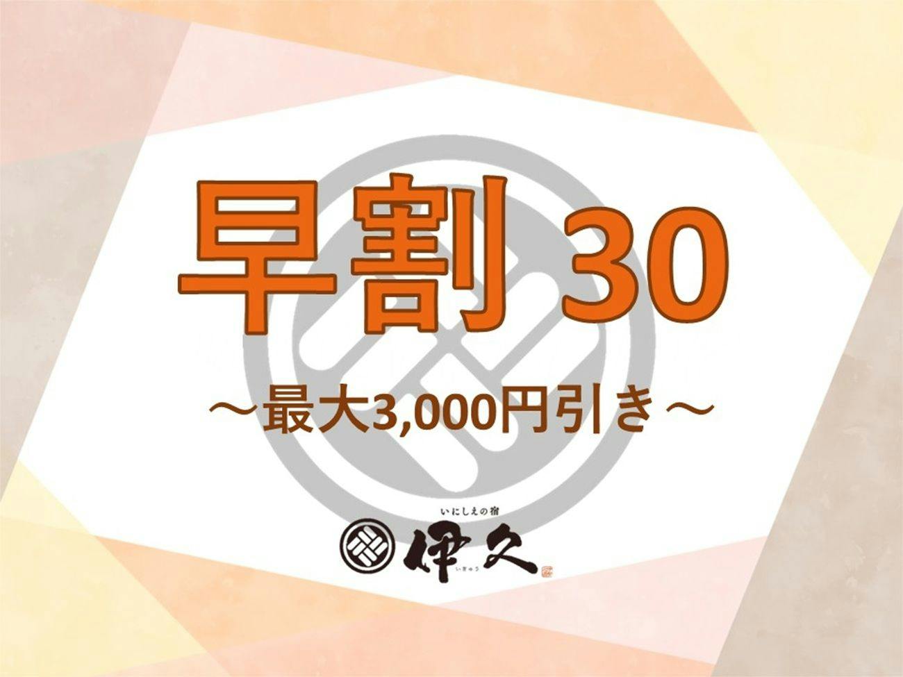 【2026年4月1日・リニューアルオープン】～早期割30・夕朝食付～最大3000円引き