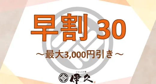 【2026年4月1日・リニューアルオープン】~早期割30・夕朝食付~最大3000円引き