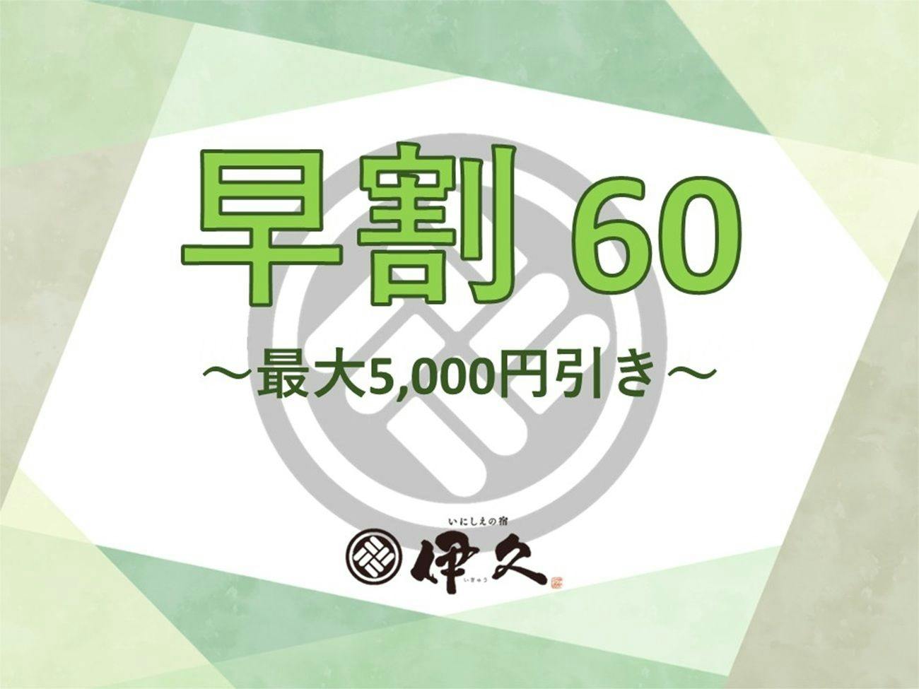 【2026年4月1日・リニューアルオープン】～早期割60・夕朝食付～最大5000円引き