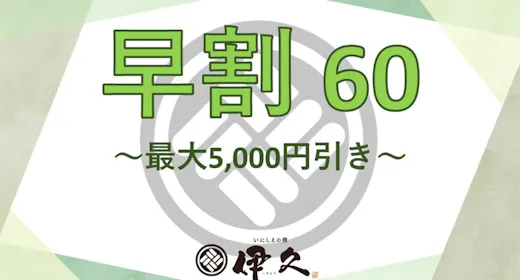 【2026年4月1日・リニューアルオープン】~早期割60・夕朝食付~最大5000円引き