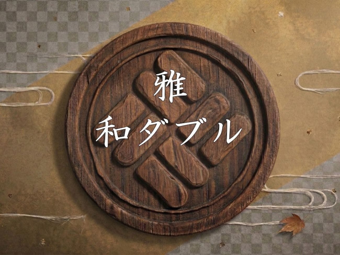 いにしえの宿　伊久（共立リゾート）