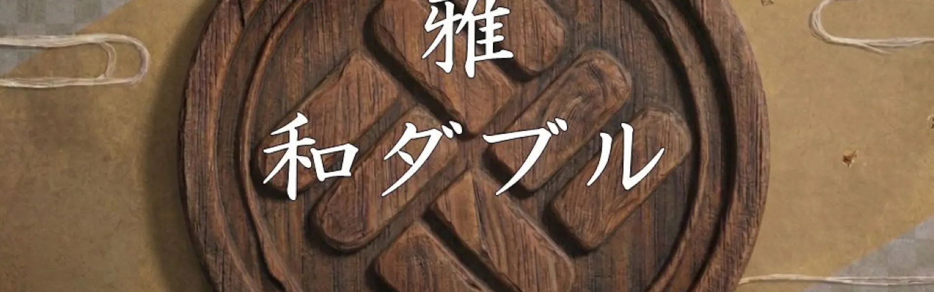 いにしえの宿 伊久(共立リゾート)