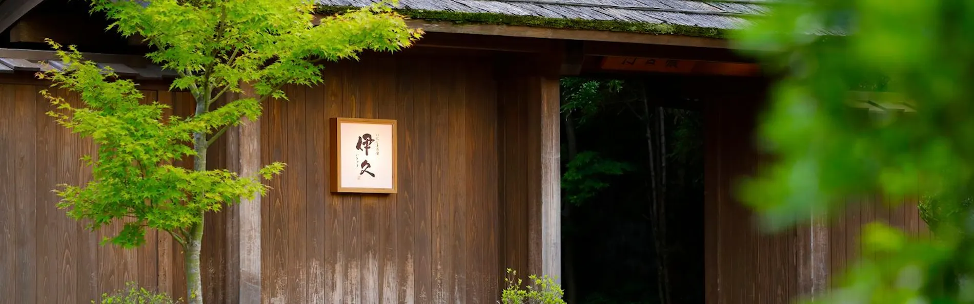 いにしえの宿 伊久(共立リゾート)