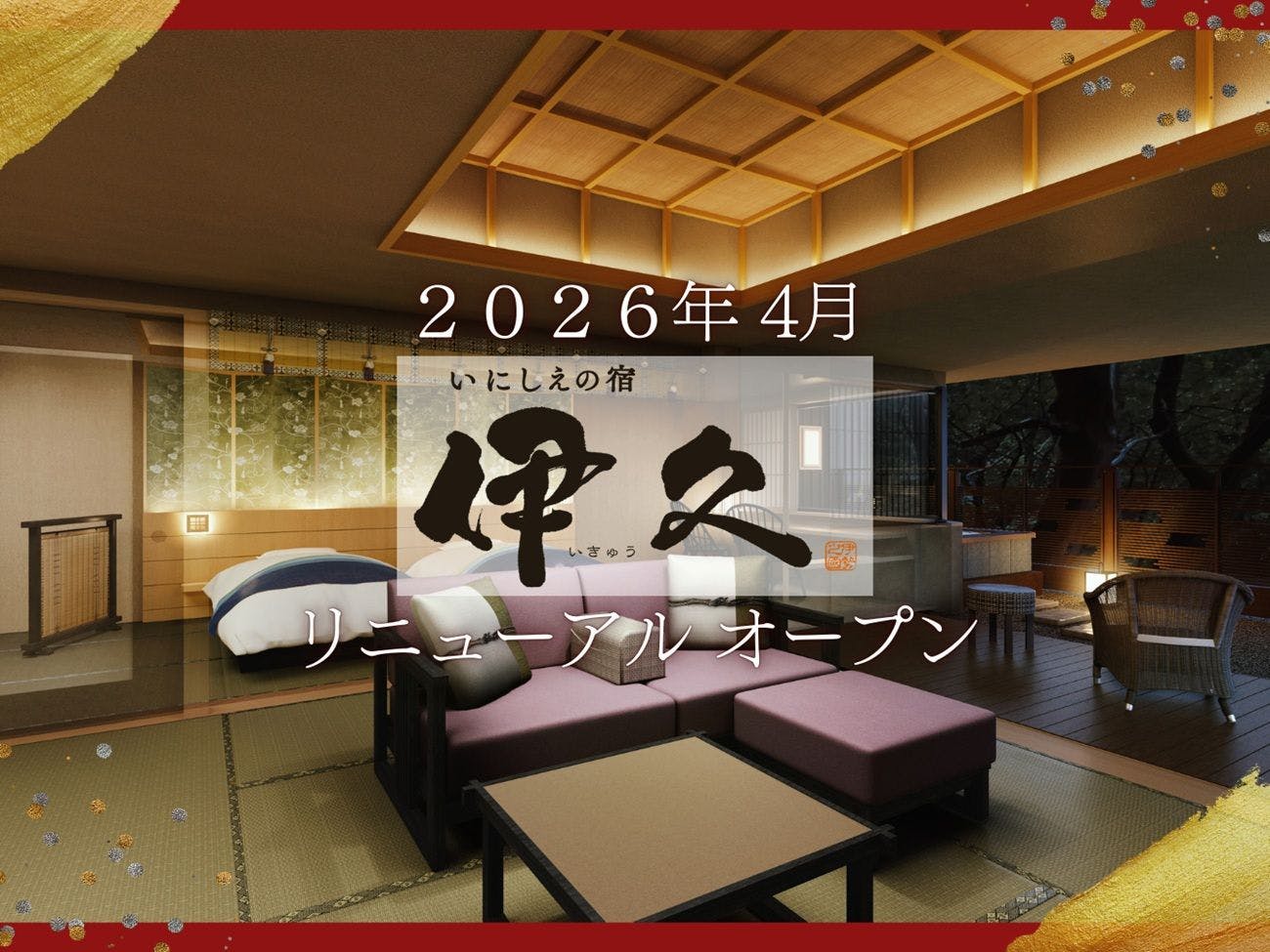 いにしえの宿　伊久（共立リゾート）