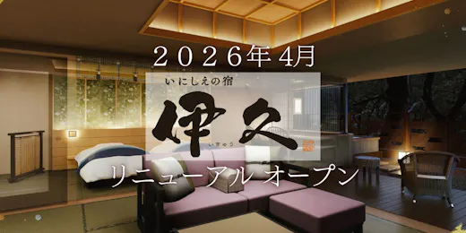 いにしえの宿 伊久(共立リゾート)