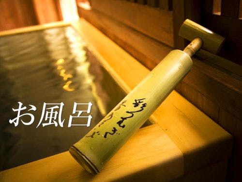 ■お風呂のご案内■