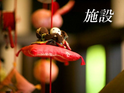 ■施設のご案内■