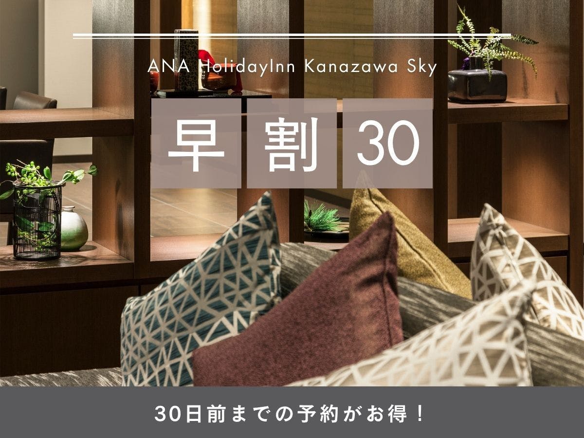 ANAホリデイ・イン金沢スカイ by IHG - 【30日前までのご予約がお得