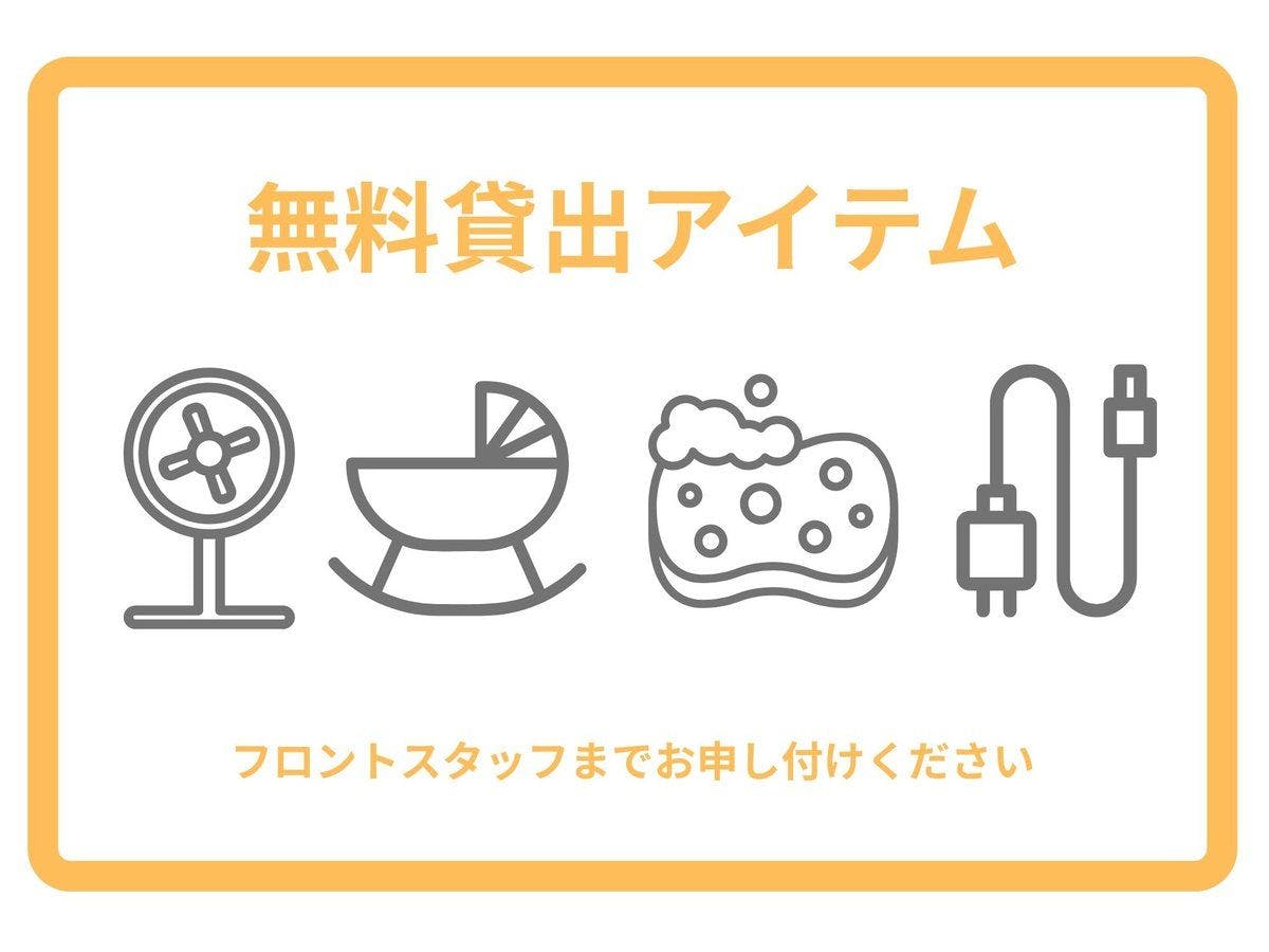 無料貸し出しアイテム