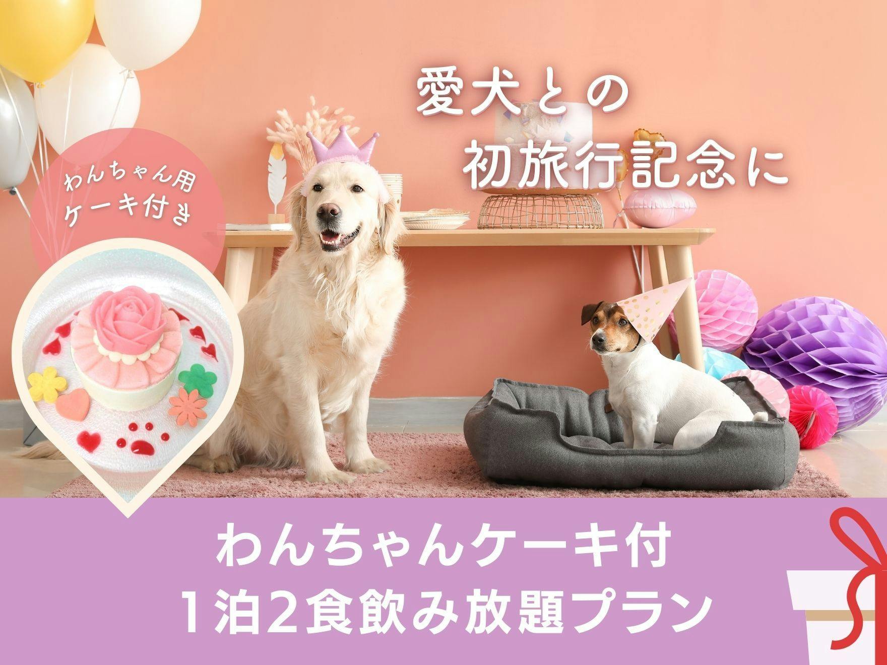 【愛犬との初旅行】わんちゃんケーキ付き　1泊2食＆ご夕食時飲み放題　貸切風呂・お夜食など無料満載