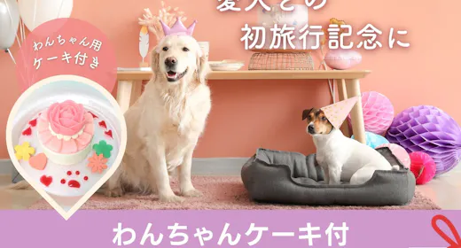 【愛犬との初旅行】わんちゃんケーキ付き 1泊2食&ご夕食時飲み放題 貸切風呂・お夜食など無料満載
