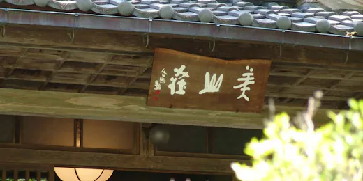 美山荘