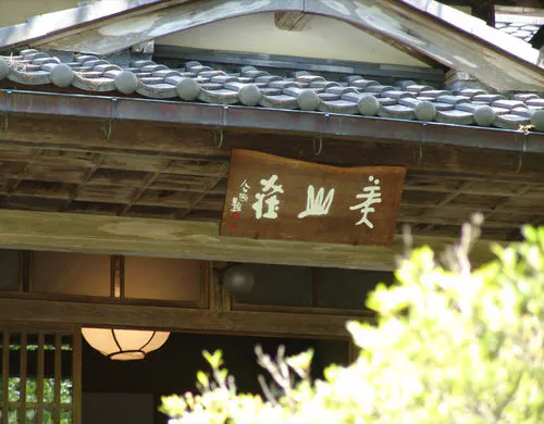 美山荘