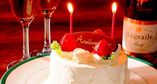 【アニバーサリープラン】誕生日や結婚記念日などのお祝いに。ケーキ&スパークリングワイン付