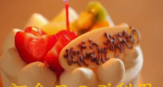 【Happy Anniversary】ฉลองวันครบรอบอันแสนสำคัญของคุณ ~แผนวันครบรอบพร้อม 4 สิทธิพิเศษสุดประทับใจ~