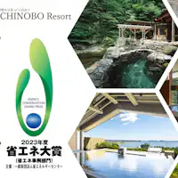 東日本の温泉宿初!「省エネ大賞」受賞