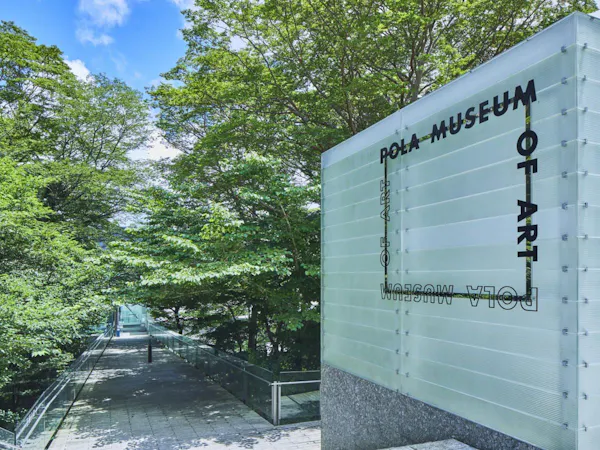 【ポーラ美術館チケット付】自然豊かな箱根 仙石原で過ごす 美と癒しのリトリート/夕・朝食付